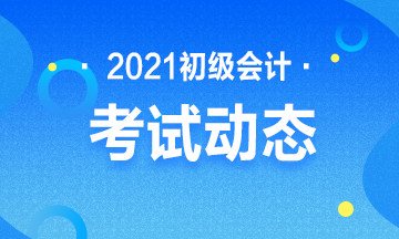 海南2021初级会计考试报考流程图！超详细